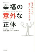 幸福の意外な正体