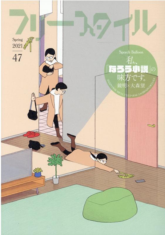 フリースタイル（vol．47） 特集：私、「なろう小説」の味方です。（鏡明×大森望）