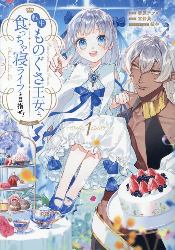 転生ものぐさ王女よ、食っちゃ寝ライフを目指せ！@COMIC 第1巻