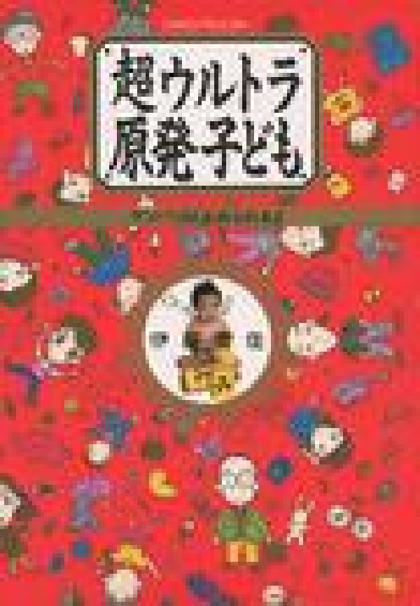 超ウルトラ原発子ども