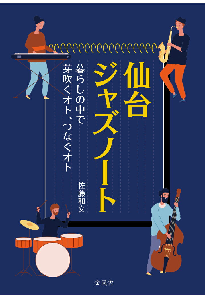 【POD】仙台ジャズノート 暮らしの中で芽吹くオト、つなぐオト [ 佐藤和文 ]