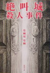 絶叫城殺人事件 （新潮文庫　新潮文庫） [ 有栖川 有栖 ]