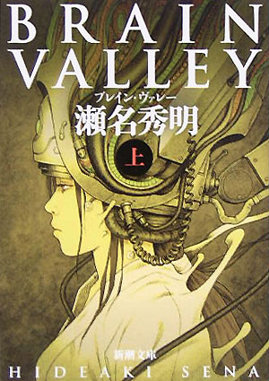 Brain　valley（上巻）