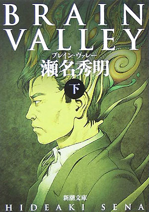 Brain　valley（下巻）