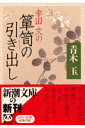 幸田文の箪笥の引き出し