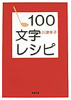 100文字レシピ