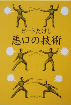 悪口の技術 （新潮文庫） [ ビートたけし ]