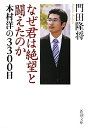 【送料無料】なぜ君は絶望と闘えたのか [ 門田隆将 ]