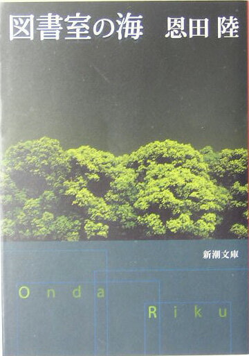 図書室の海 （新潮文庫） [ 恩田陸 ]