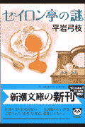 セイロン亭の謎 （新潮文庫） [ 平岩弓枝 ]のサムネイル
