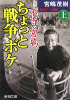 宮嶋茂樹『不肖・宮嶋ちょっと戦争ボケ（上（1989〜1996））』表紙