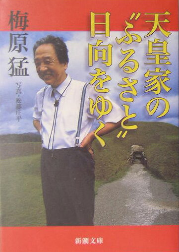 天皇家の“ふるさと”日向をゆく