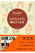 心がだんだん晴れてくる本