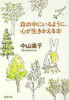 森の中にいるように、心が生きかえる本