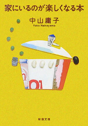 家にいるのが楽しくなる本