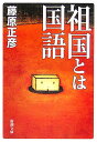 祖国とは国語 新潮文庫 新潮文庫 [ 藤原 正彦 ]