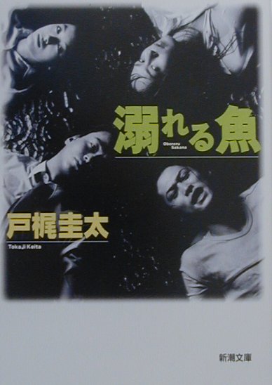 溺れる魚（さかな）