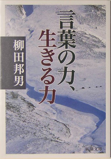 言葉の力、生きる力 （新潮文庫　