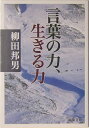 言葉の力、生きる力 （新潮文庫　