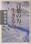 言葉の力、生きる力 （新潮文庫　新潮文庫） [ 柳田 邦男 ]