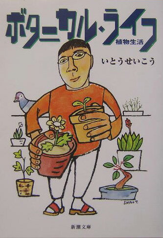 ボタニカル・ライフ 植物生活 （新潮文庫　新潮文庫） [ いとう せいこう ]