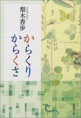 からくりからくさ （新潮文庫　新