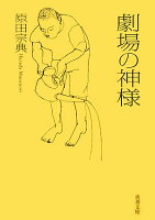 原田宗典『劇場の神様』表紙