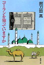 コーランを知っていますか （新潮文庫 新潮文庫） 阿刀田 高