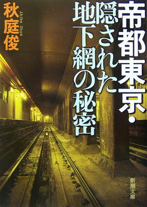 帝都東京・隠された地下網の秘密