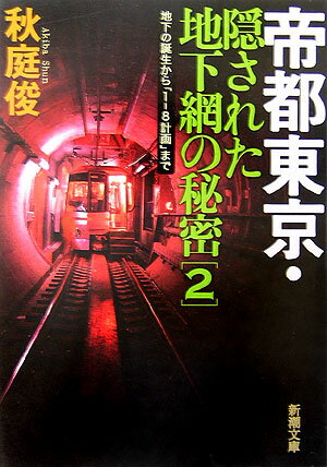 帝都東京・隠された地下網の秘密（2）