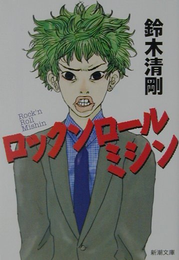 鈴木清剛『ロックンロールミシン』表紙