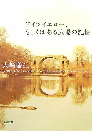 ドイツイエロー、もしくはある広場の記憶