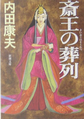 斎王の葬列の表紙