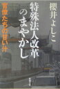 特殊法人改革のまやかし