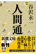 人間通