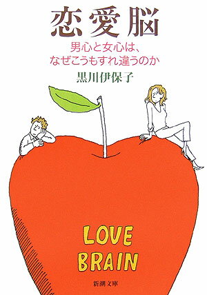 男女の脳は仕組みが違う。だからものの感じ方も見方も違う。男が愛してると言えば、必ず君のもとに戻るという意味。でも女には、これからずっと最優先で君のことを考えると聞える。だから黙って夕食をすっぽかした夫に妻はひどく傷つき、ちゃんと帰ったのに非難された夫は戸惑う。最先端の脳科学とＡＩ（人工知能）の知識を駆使して男女の機微を探るユニークな書。