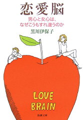 恋愛脳 男心と女心は、なぜこうもすれ違うのか （新潮文庫） [ 黒川伊保子 ]