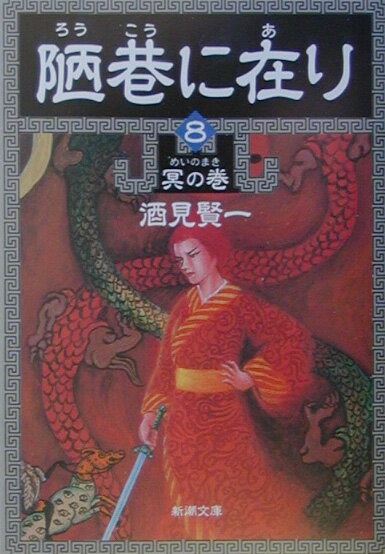 陋巷に在り（8（冥の巻））