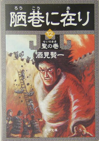 陋巷に在り（12（聖の巻））