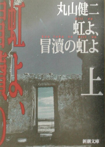 虹よ、冒涜の虹よ（上巻）