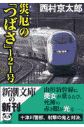 災厄の「つばさ」121号