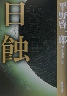 日蝕の表紙
