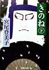 夢み、涙し、耐え、祈る。梨園の御曹司、雪雄に仕える光乃の、献身と忍従の日々。雪雄の愛人の出産や、料亭の娘との結婚・離婚にも深くかかわる光乃。一門宗家へ養子に行く雪雄につき従い、戦中の、文字通り九死に一生の苦難をも共に乗り越えた光乃。続く戦後の混乱期、雪雄の子を宿していると気づいた光乃の、重い困惑と不安…。健気に、そして烈しく生きた、或る女の昭和史。