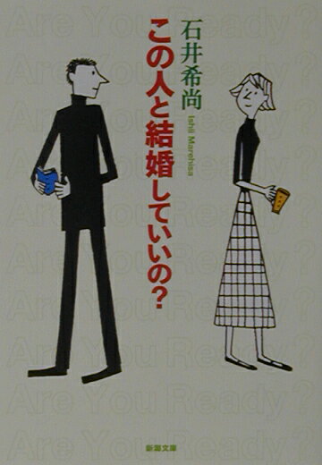 この人と結婚していいの？ （新潮文庫　新潮文庫） [ 石井 希尚 ]