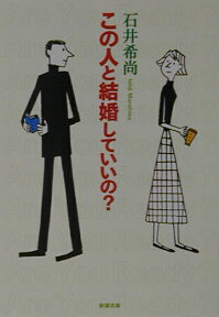 この人と結婚していいの？ （新潮文庫　新潮文庫） [ 石井 希尚 ]