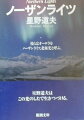 ノーザンライツとはオーロラ、すなわちアラスカの空に輝く北極光のことである。この本には、運命的にアラスカに引き寄せられ、原野や野生生物と共に生きようとした人たちの、半ば伝説化した羨ましいばかりに自主的な生涯が充ち満ちている。圧倒的なアラスカの自然を愛し、悠然と流れるアラスカの時間を愛し続けて逝った著者の渾身の遺作。カラー写真多数収録。