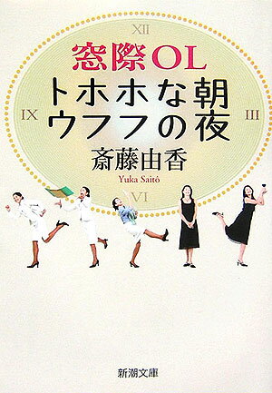 窓際OL トホホな朝ウフフの夜 （新潮文庫） [ 斎藤 由香 ]