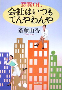 窓際OL会社はいつもてんやわんや （新潮文庫） [ 斎藤由香 ]