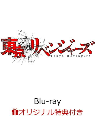 【楽天ブックス限定連動購入特典】『東京リベンジャーズ』BD-BOX下巻【Blu-ray】(キャラファインボード)