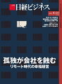 【有訓無訓】	ピンチは変わるチャンス　人はそれぞれ違う時を刻む●板東 久美子氏［元消費者庁長官］
【特集】	孤独が会社を蝕む　リモート時代の幸福経営
【第2特集】	原子力規制委員会、発足から10年　審査は踊る、されど進まず　電力会社に渦巻く不満
【編集長インタビュー】	外国語、勉強しない未来●松田 憲幸氏［ソースネクスト会長兼CEO（最高経営責任者）］
【テックトレンド】	進化する検査の現場　AIの投入から汎用品の活用まで
【日経ビジネスLIVE】	あの定番商品の人気はなぜ続く?　花王とキリンビバに学ぶ　ブランドパーパスの伝え方
【グローバルインテリジェンス】	社会調査実験の国際政治学　「ラリー現象」で読む中台関係●籠谷 公司氏
【集中連載：稲盛和夫の経営12カ条】	第3回　思いを抱くことがなぜ大事なのか
【敗軍の将、兵を語る】	沖縄知事選へ流れつくれず●古謝 玄太氏［元総務省職員］
【不屈の路程】	No.2　壊れかけた心臓、痛感した絆の力●高木顕統　高木酒造社長　命を砥石に磨いた「十四代」
【from 日経 Gooday】	どうする胆石対策、専門家に聞く（下）　度重なる発作には胆のう摘出も
【今週の1冊】	権力の集中がガバナンスを危うくする
【世界鳥瞰】	FINANCIAL TIMES：様変わりするモーターショー
	FINANCIAL TIMES：バブルで正しかった5つのこと
【時事深層】	FRONTLINE ロンドン　英国のギャンブルに市場の洗礼（ロンドン支局 大西 孝弘）
	POLICY：急激な円安は阻止できるのか　3兆円為替介入の「費用対効果」
	POLICY：企業7割が未対応、納税額や取引に打撃　インボイス、混乱回避へ備え急務
	INDUSTRY：トヨタは全面撤退を表明　日本企業、脱ロシアに現実味
	POLICY：太陽光パネルの設置を義務化　住宅の脱炭素、東京都が国に先行
	COMPANY：「性加害辞任」に「不倫辞任」　スキャンダルの開示に悩む企業
	COMPANY：オフィスのマスク着用を任意に　GMO、対話力低下に危機感
	電子版ダイジェスト：顧客直結でマーケティング　キユーピーがD2C事業　お好みサラダを宅配　ファンづくりを狙う
【ニュースを突く】	顧客を選別する時代が来た●岡田 達也［本誌記者］
【編集長の視点】	孤独を癒やす感情的知性
【賢人の警鐘】	「不退転の決意を抱けるか。　リーダーは意見が異なる　相手と徹底的な対話を」●大橋 洋治氏［ANAホールディングス相談役］